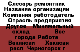 Слесарь-ремонтник › Название организации ­ Компания-работодатель › Отрасль предприятия ­ Другое › Минимальный оклад ­ 20 000 - Все города Работа » Вакансии   . Хакасия респ.,Черногорск г.